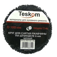 Зачистной круг для снятия ржавчины ЧЕРНЫЙ D-100 мм на шпинделе 6мм толщ.13мм